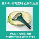 밥주걱 | 일본 오사카 돈키호테 쇼핑리스트 추천템 노노지 양배추 채칼 밥주걱 가격 사용 후기