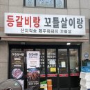 개봉등갈비 | 개봉역 웨이팅 맛집 등갈비랑 꼬들살이랑 방문 후기