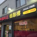 용산-80 | 용산 숙대입구 서울미래유산 노포 맛집, 덕순루 깐풍기와 탕수육 후기