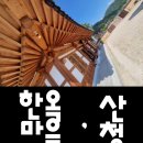경남 한옥 숙박 후기 산청 예담촌 남사재 예담재