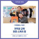 [한국저작권위원회] 공공기관 근무자를 위한 저작권 기초와 실무 | 2025년 12+1월호(제365호) 위원회는 지금: 저작권 교육 현장 스케치 외