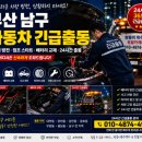 남구-20 | 부산 남구 자동차 긴급출동 후기｜출근길 배터리 방전, 20분 만에 해결한 현장 이야기