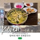 동문상점가 | 제주도 아침식사 동문시장 관덕정 근처 칠성로 가성비 혼밥 다 좋았던 양씨네제주전복칼국수
