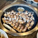 삼안로195번길R | 김해고기집 인제대맛집 돌솥밥 주는 김해 구워주는 고기집 천하왕소금구이