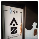 동해 게스트하우스 솔게스트하우스 동해묵호역점 하룻밤 피로풀기