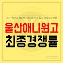 울산애니원고등학교
