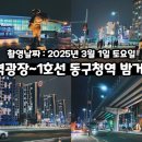 대구 동대구역광장에서 1호선 동구청역까지 야경 밤거리 산책