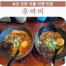 소유 | 속초라멘맛집 우마미 진한 국물 맛에 반한 후기