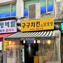 구구치킨 | 개포시장 치킨 개포동 닭강정 구구치킨 포장 후기