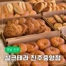 경남 진주 진주성 근처 신상 베이커리 빵집 실크테라 진주 중앙점 후기