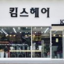 킴스헤어 이미지