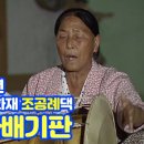송가인의 고향 진도 조공례 여사댁에서 벌어진 육자배기판 이미지