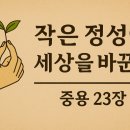 중용23
