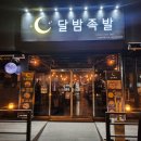 [먹방일기] 청주 오송 족발 ❝ 달밤족발 오송점 ❞ 방문후기