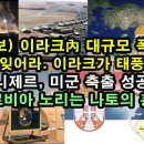 이라크內 대규모 폭격/ “이란 잊어라. 이라크가 태풍의 눈”/ 니제르, 미군 축출 성공/ 세르비아 노리는 나토의 흉계 이미지