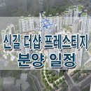 ﻿신길 더샵 파크 프레스티지 분양가 청약 분양 일정 평면도 모델하우스 정보 공개 신길3주택재개발 신길 3구역 이미지