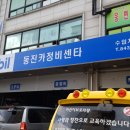 동진카센타 이미지