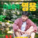 📢넷플릭스 산골총각 영웅 시청안내 이미지