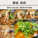 서산호수공원 예천동 데이트 맛집 본가낙곱새 후기