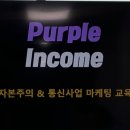 (주)퍼플오션 | 260103 토 [퍼플인컴 5회차 마지막 수업 후기]