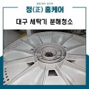 화성파크세탁 | 대구세탁기분해청소 LG 16kg 통돌이 세탁기 만촌3차화성파크드림아파트 후기