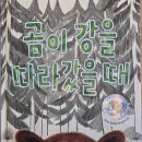 어른/그림책을 만나다 | 그림책 &#39;곰이 강을 따라갔을 때&#39;를 만나다.