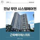 근화베아체스위트 | 전남 무안 시스템에어컨 시공, 근화베아채스위트 6마력 5대 설치