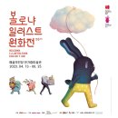 [올마이스] 볼로냐 일러스트 원화전 56th 이미지