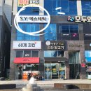 에스와이에스테틱
