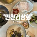 김경주 춘천닭갈비상회 | [춘천한식추천/만천리맛집] 깔끔한 한식 손님대접 데이트장소 추천 '만천리상회' 솔직후기