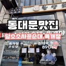 담소소사골순대국 | 동대문 점심 담소소사골순대국육개장 DDP 혼밥 혼술 하기 좋은 맛집