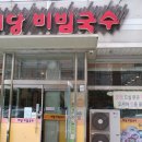 예당비빔국수 이미지