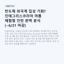 반도체 외국계 입성 기회? 인테그리스코리아 여름 체험형 인턴 완벽 분석 (~6/21 마감)