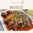 곡성 기차마을 맛집 : 황금코다리 기차마을 앞에서 발견한 곡성맛집 내돈내산 솔직후기
