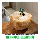 마마코코 | 보라카이 코코넛 아이스크림 ‘코코마마’ Wait! 말리고 싶은 솔직후기 내돈내산