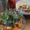 더피자스탠드 - 강남구 삼성로81길 39 | [논현역 맛집] 강남 연말 회식하기 좋은 분위기 맛집 ‘더피자스탠드’ 논현점 방문 후기.