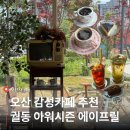 아워커피 - 중구 문화로33번길 22 | 오산카페추천 아워시즌 에이프릴 | 주차·커피·디저트 후기