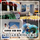 (주)평택항 현대서비스 | [더현대 서울 팝업스토어] K리그X주토피아 팝업 &amp; 계곡은개골개골 수올리 팝업 방문후기