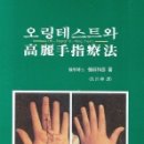 고려수지침요법학회 이미지