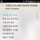 그루잠 이미지