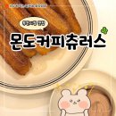 부천시청역 | 부천시청역 맛집 카페 몬도커피츄러스 후기