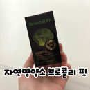 리핏 | [브로콜리핏 솔직후기]브로콜리새싹 성분 믿고 일주일 먹어본 변화