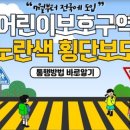 노란색 횡단보도는 어린이보호구역 스쿨존입니다 이미지