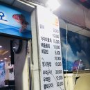 자연산청송횟집 이미지