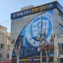 나이스정형외과의원 이미지