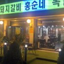 홍순네숯불돼지갈비 이미지