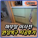 홍학로 | 하부장 이사전 원상복구