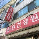 동원건강원