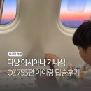 755 | 다낭 아시아나 기내식 수화물 OZ 755편 아이랑 탑승후기