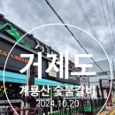 [거제] 계룡산 숯불갈비 장승포점 거제도맛집 거제도갈비맛집
